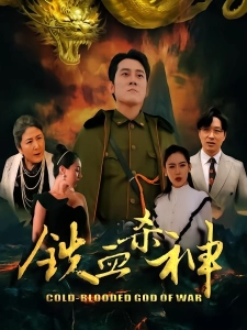 短剧铁血杀神海报