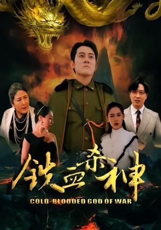 短剧铁血杀神海报