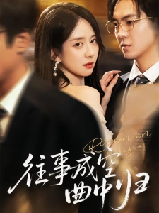 短剧往事成空曲中归海报