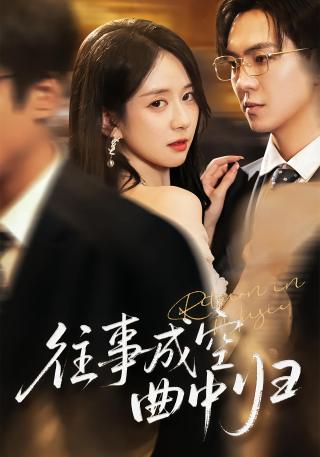 短剧往事成空曲中归海报