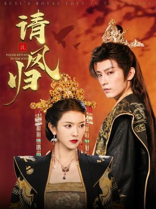 短剧请凤归海报