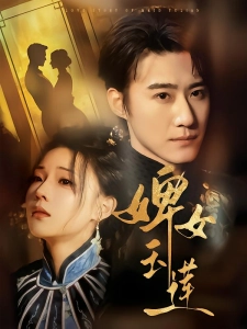 短剧婢女玉莲海报