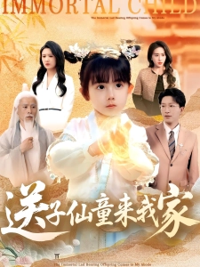 短剧送子仙童来我家海报