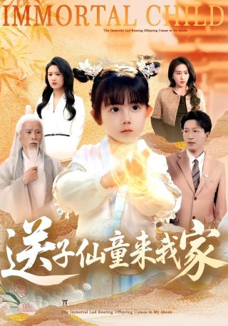 短剧送子仙童来我家海报