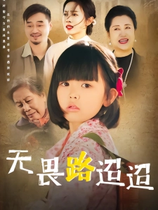 短剧无畏路迢迢海报