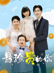 短剧最珍贵的你海报