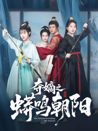 短剧夺嫡之蟒鸣朝阳海报