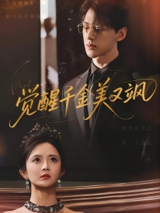 短剧觉醒千金美又飒海报