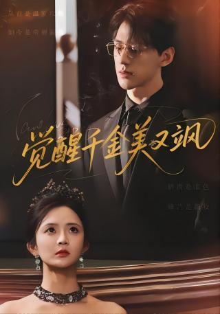 短剧觉醒千金美又飒海报