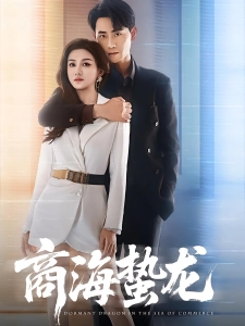 短剧商海蛰龙海报