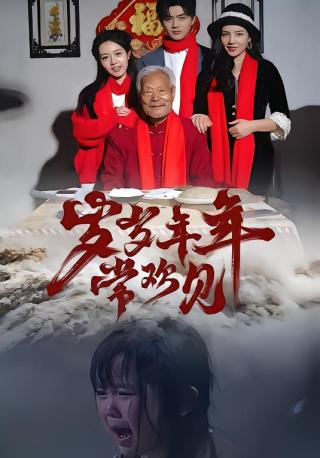 短剧岁岁年年常欢见海报