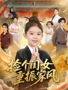 短剧捡个闺女重振家风海报