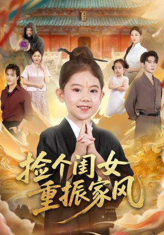 短剧捡个闺女重振家风海报