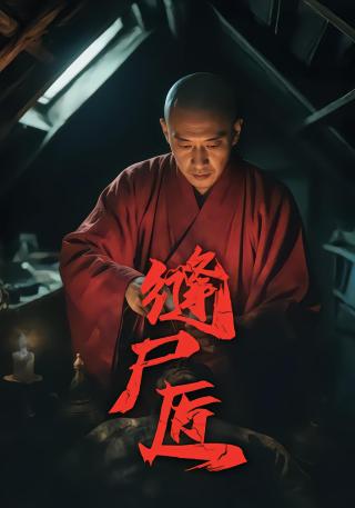 短剧缝尸匠海报