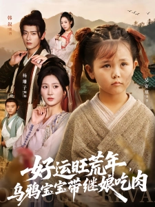 短剧好运旺荒年，乌鸦宝宝带继娘吃肉海报