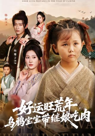 短剧好运旺荒年，乌鸦宝宝带继娘吃肉海报