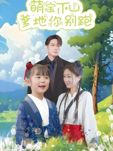 短剧萌宝下山爹地你别跑海报