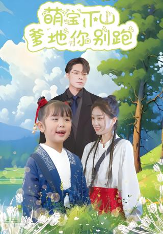 短剧萌宝下山爹地你别跑海报