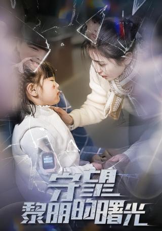 短剧守望黎明的曙光海报