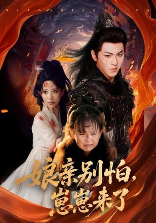 短剧娘亲别怕，崽崽来了海报