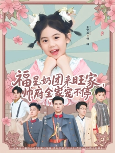 短剧福星奶团来旺家，帅府全家宠不停海报