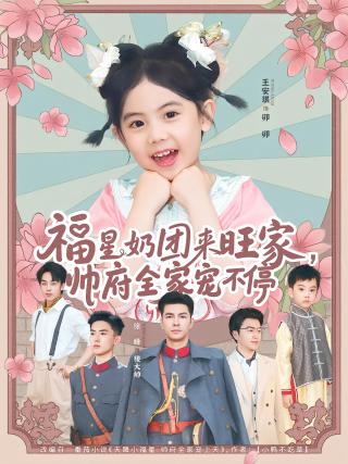 短剧福星奶团来旺家，帅府全家宠不停海报