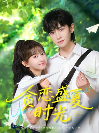 短剧贪恋盛夏时光海报