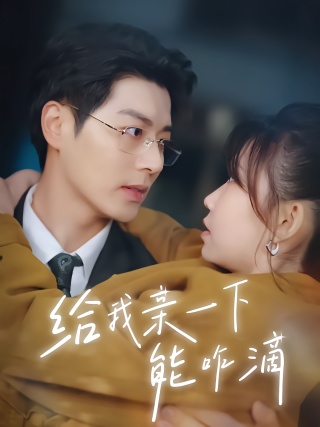 短剧给我亲一下能咋滴海报