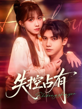 短剧失控占有海报