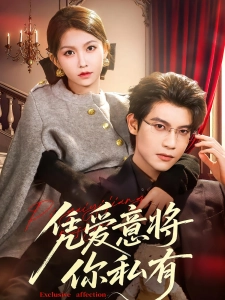 短剧凭爱意将你私有海报