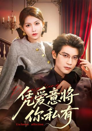 短剧凭爱意将你私有海报