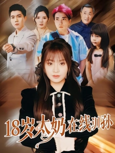 短剧18岁太奶在线训孙海报