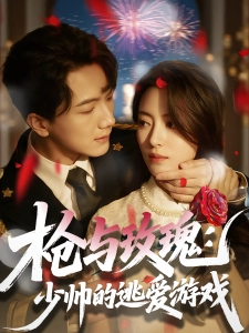 短剧枪与玫瑰：少帅的逃爱游戏海报