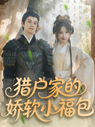 短剧猎户家的娇软小福包海报