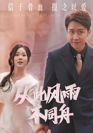 短剧从此风雨不同舟海报