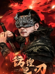 短剧彷徨之刃海报