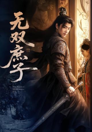 短剧无双庶子海报