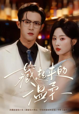 短剧藏起来的温柔海报