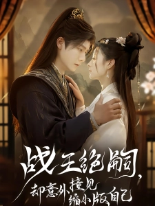 短剧战王绝嗣，却意外撞见缩小版自己海报