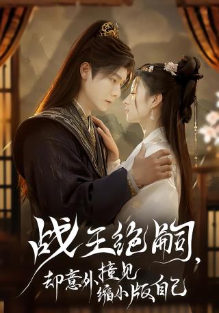 短剧战王绝嗣，却意外撞见缩小版自己海报