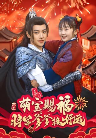 短剧萌宝赐福，将军爹爹接好运海报