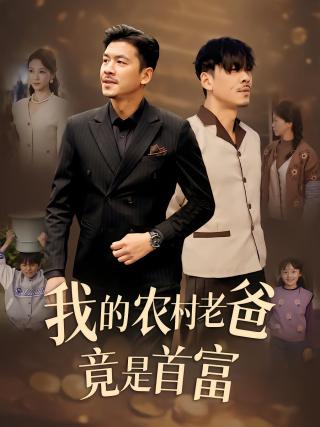 短剧我的农村老爸竟是首富海报
