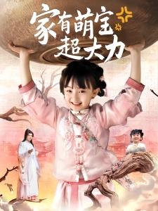 短剧家有萌宝超大力海报