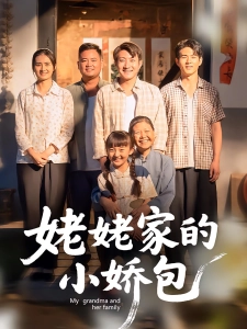 短剧姥姥家的小娇包海报