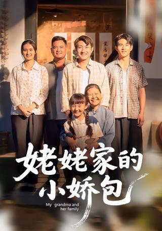 短剧姥姥家的小娇包海报