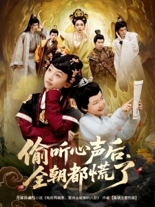 短剧偷听心声后，全朝都慌了海报