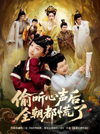 短剧偷听心声后，全朝都慌了海报