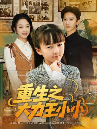 短剧重生之大力王小小海报