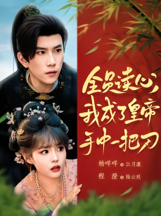 短剧全员读心，我成了皇帝手中一把刀海报