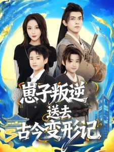 短剧崽子叛逆送去古今变形记海报